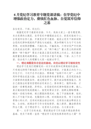 6月党纪学习教育专题党课讲稿：在学党纪中增强政治定力，赓续红色血脉，自觉筑牢信仰之基