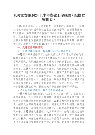 机关党支部2024上半年党建工作总结（纪检监察机关）