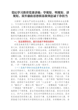 党纪学习教育党课讲稿：学规矩、明规矩、讲规矩，筑牢廉政思想根基做到忠诚干净担当