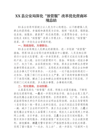 XX县公安局深化“放管服”改革优化营商环境总结