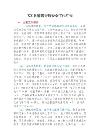 XX县道路交通安全工作汇报