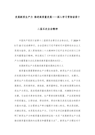发展新质生产力 推进高质量发展——深入学习贯彻省委十二届五次全会精神