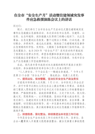 在全市“安全生产月”活动暨住建领域突发事件应急救援演练会议上的讲话