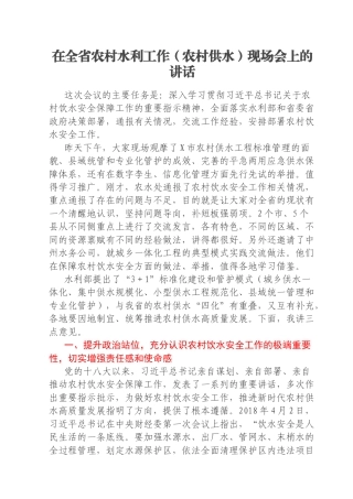 在全省农村水利工作（农村供水）现场会上的讲话