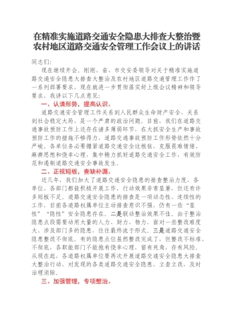 在精准实施道路交通安全隐患大排查大整治暨农村地区道路交通安全管理工作会议上的讲话