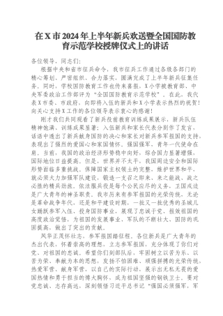 在X市2024年上半年新兵欢送暨全国国防教育示范学校授牌仪式上的讲话