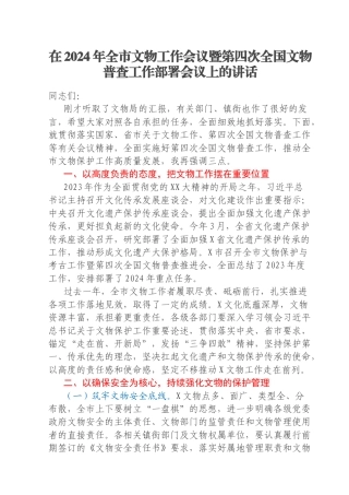 在2024年全市文物工作会议暨第四次全国文物普查工作部署会议上的讲话