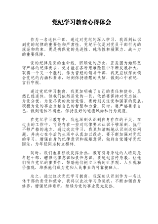 退休干部：党纪学习教育心得体会