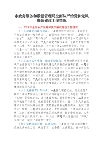 市政务服务和数据管理局全面从严治党和党风廉政建设工作情况