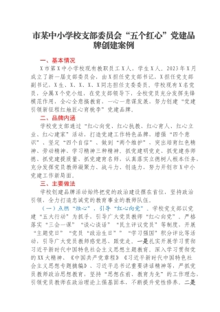 市某中小学校支部委员会“五个红心”党建品牌创建案例