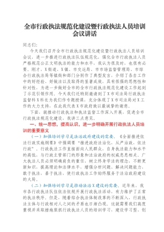 全市行政执法规范化建设暨行政执法人员培训会议讲话