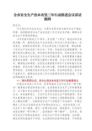 全市安全生产治本攻坚三年行动推进会议讲话提纲