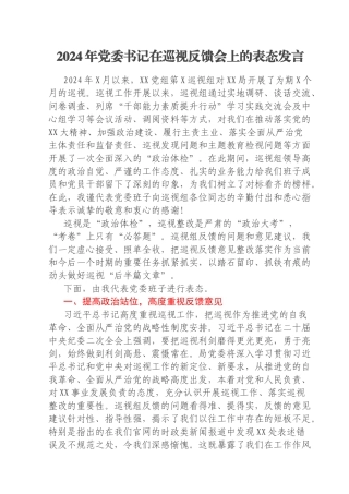 2024年党委书记在巡视反馈会上的表态发言