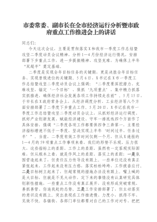 市委常委、副市长在全市经济运行分析暨市政府重点工作推进会上的讲话