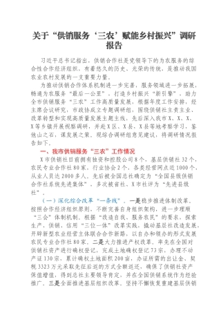 关于“供销服务‘三农’赋能乡村振兴”调研报告