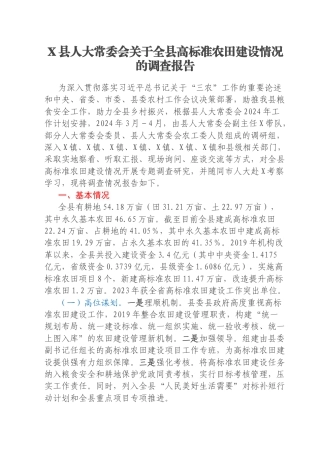 X县人大常委会关于全县高标准农田建设情况的调查报告