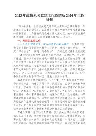 2023年政协机关党建工作总结及2024年工作计划