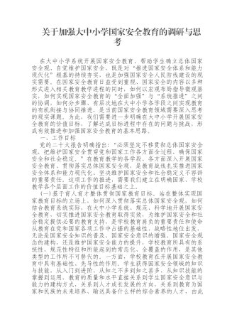 （3篇）关于加强大中小学国家安全教育的调研与思考（教体局 教育局2024年工作计划 ）