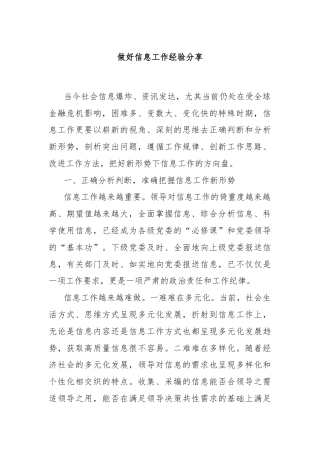 做好信息工作经验分享