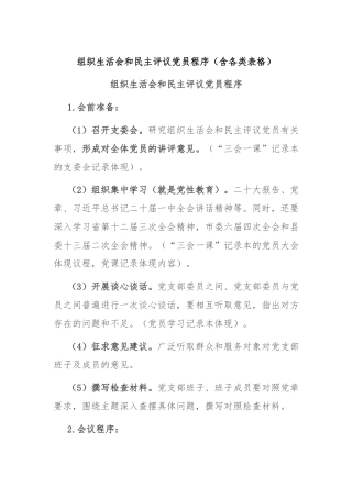 组织生活会和民主评议党员程序（含各类表格）
