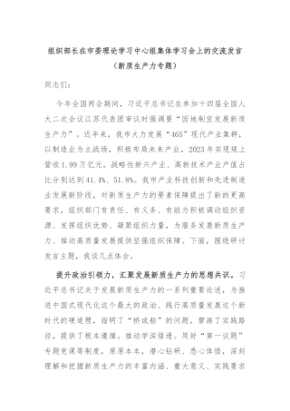 组织部长在市委理论学习中心组集体学习会上的交流发言（新质生产力专题）