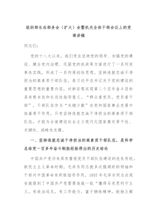 组织部长在部务会（扩大）会暨机关全体干部会议上的党课讲稿