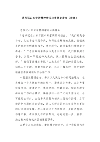 总书记山东讲话精神学习心得体会发言（检察）