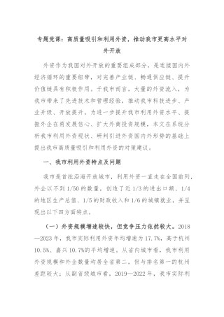 专题党课：高质量吸引和利用外资，推动我市更高水平对外开放
