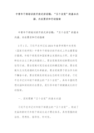 中青年干部培训班开班式讲话稿：“五个自觉”的基本内涵、内在要求和行动指南