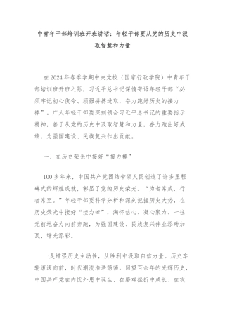 中青年干部培训班开班讲话：年轻干部要从党的历史中汲取智慧和力量