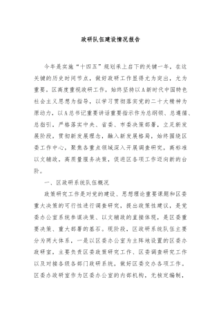 政研队伍建设情况报告