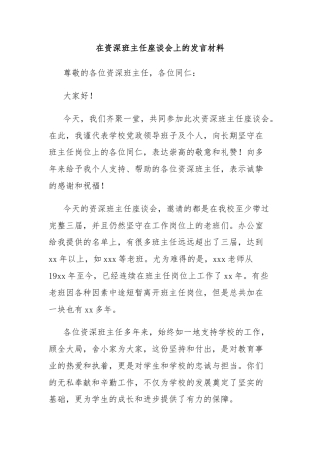 在资深班主任座谈会上的发言材料