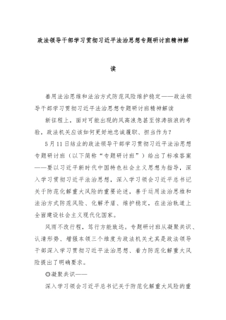 政法领导干部学习贯彻习总书记法治思想专题研讨班精神解读