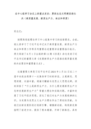 在中心组学习会议上的重点发言：勇担生态文明建设排头兵（高质量发展、新质生产力、林业和草原）