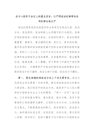 在中心组学习会议上的重点发言：以严明政治纪律带动各项纪律全面从严