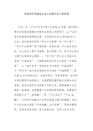 在政府引导基金生态大会推介会上的讲话