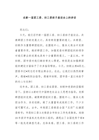 在新一届团工委、妇工委班子座谈会上的讲话