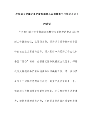 在推动大规模设备更新和消费品以旧换新工作推进会议上的讲话