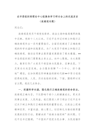 在市委组织部理论中心组集体学习研讨会上的交流发言（政绩观专题）