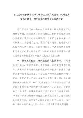 在人力资源和社会保障工作会议上的交流发言：促进高质量充分就业，为中国式现代化实践贡献力量