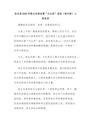 在全县2024年班主任班会课“大比武”活动（初中段）上的发言