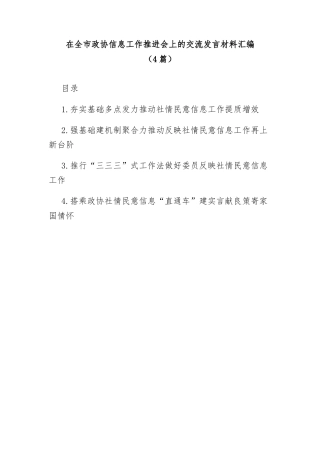在全市政协社情民意信息工作推进会上的交流发言材料汇编