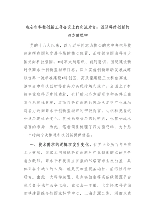 在全市科技创新工作会议上的交流发言：浅谈科技创新的四方面逻辑