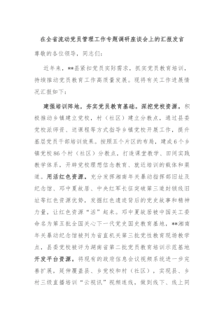 在全省流动党员管理工作专题调研座谈会上的汇报发言