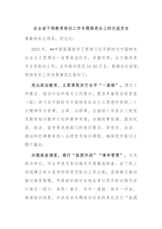 在全省干部教育培训工作专题推进会上的交流发言