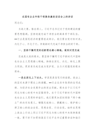 在国有企业年轻干部集体廉政谈话会上的讲话