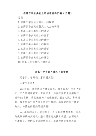 在高三毕业典礼暨成人礼上的致辞讲话汇编