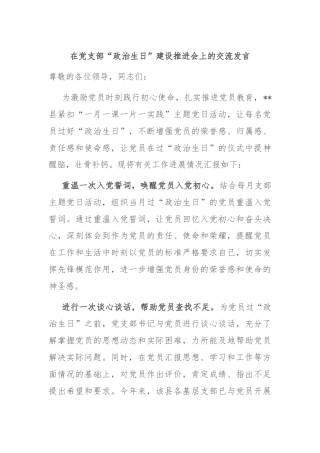 在党支部“政治生日”建设推进会上的交流发言