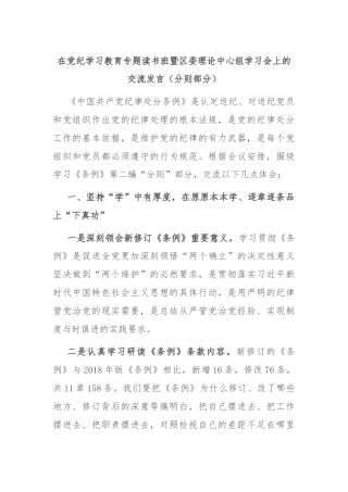 在党纪学习教育专题读书班暨区委理论中心组学习会上的交流发言（分则部分）
