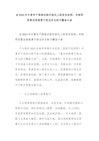 在2024年中青年干部培训班开班式上的发言材料：年轻军官要自觉做勇于担当作为的不懈奋斗者